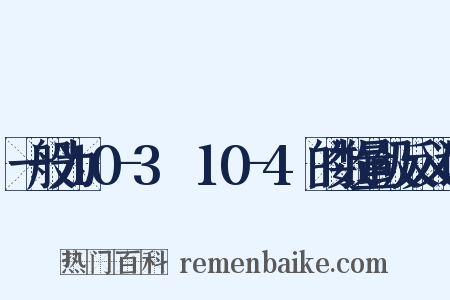 一般为10-3Ω～10-4Ω的数量级反义词是什么意思的图片